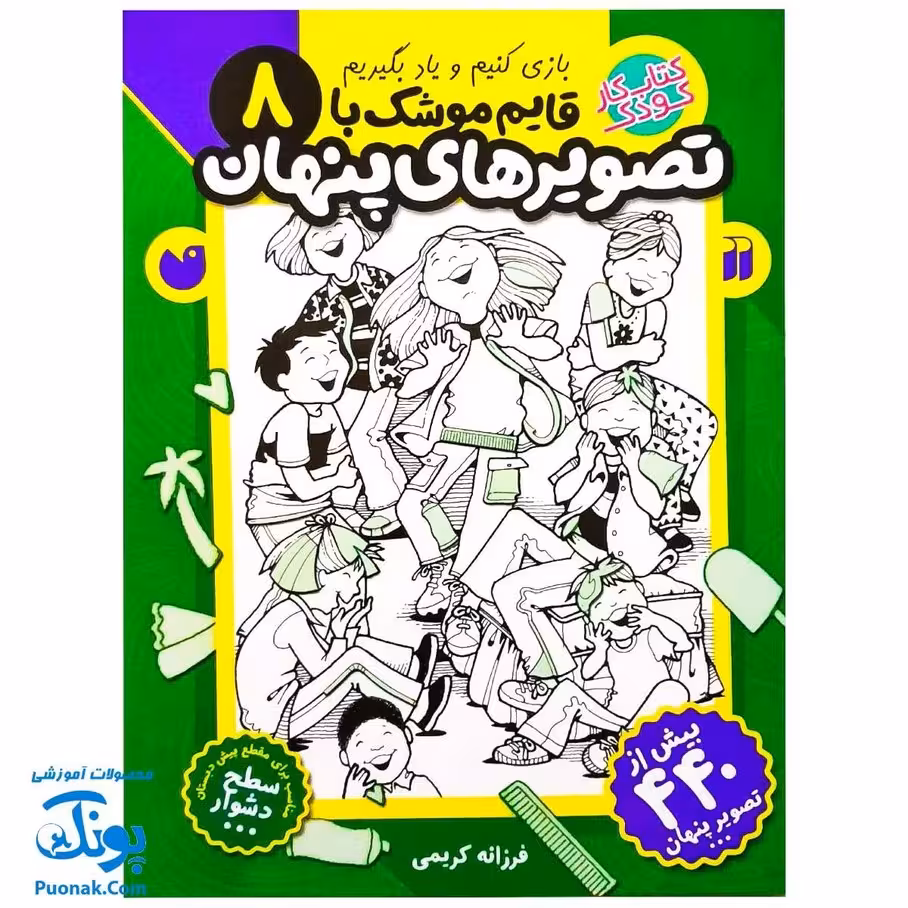 کتاب کار کودک قایم موشک با تصویرهای پنهان 8 (مناسب برای مقطع پیش دبستان / سطح دشوار)