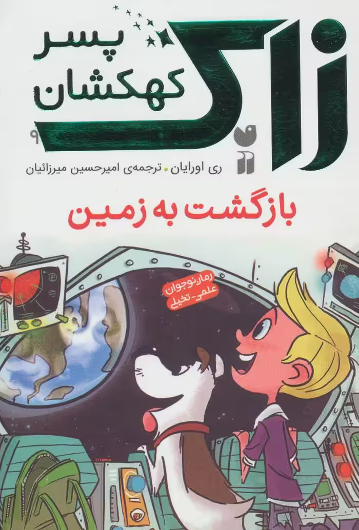 زاک پسر کهکشان 9 (بازگشت به زمین)Zekr