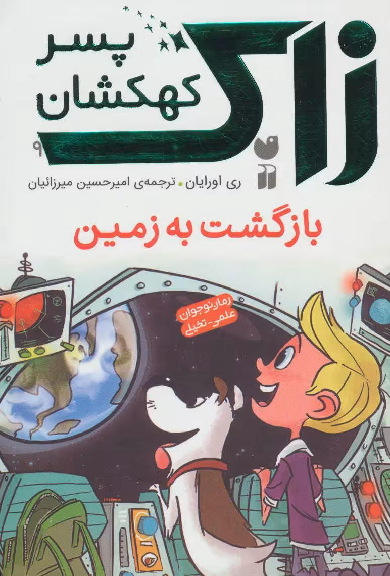 زاک پسر کهکشان 9 (بازگشت به زمین)Zekr