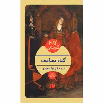 گناه مضاعف | مرکز فرهنگی آبی
