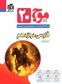 موج 20 فارسی دوازدهم نشر الگو