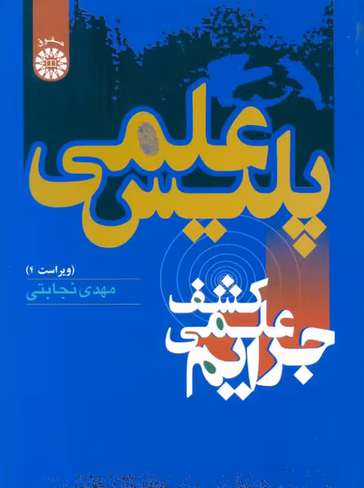 پلیس علمی کشف علمی جرایم مهدی نجابتی سمت