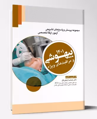 کتاب مجموعه پرسش و پاسخ های تشریحی آزمون ارتقا بیهوشی 1401