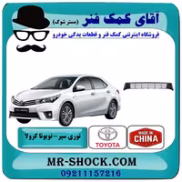 توری سپر جلو تویوتا کرولا 2014-2015 برند ساخت چین