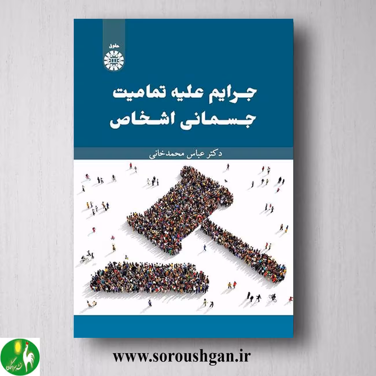 کتاب جرایم علیه تمامیت جسمانی اشخاص اثر عباس محمدخانی