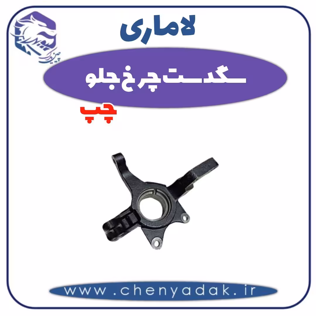 سگدست چرخ جلو چپ لاماری