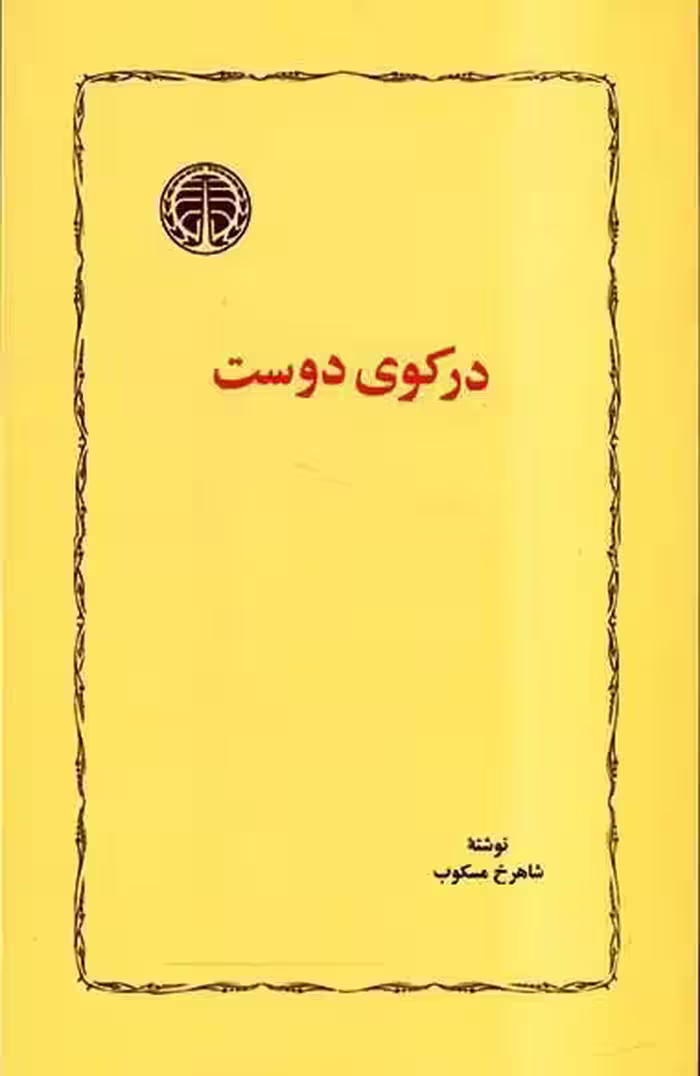 کتاب در کوی دوست