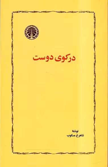 کتاب در کوی دوست