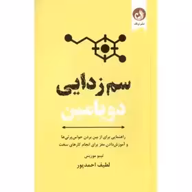 سم‌زدایی دوپامین (راهنمایی برای ازبین بردن حواس‌پرتی‌ها و آموزش‌دادن مغز برای انجام کارهای سخت)