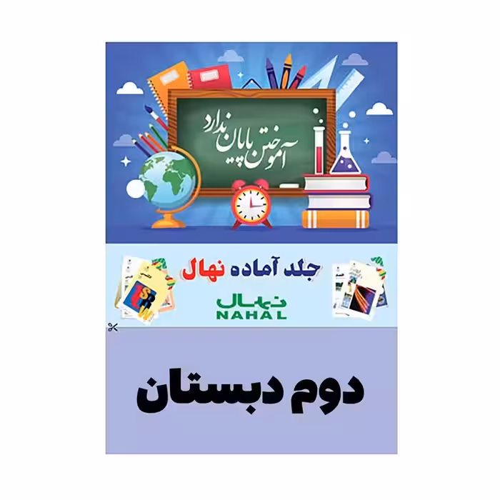 جلد کتاب آماده نهال پايه دوم دبستان