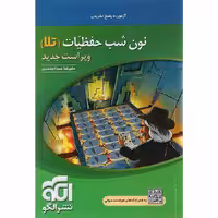 آزمون نون شب حفظیات تلا نشرالگو