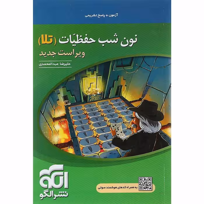 آزمون نون شب حفظیات تلا نشرالگو