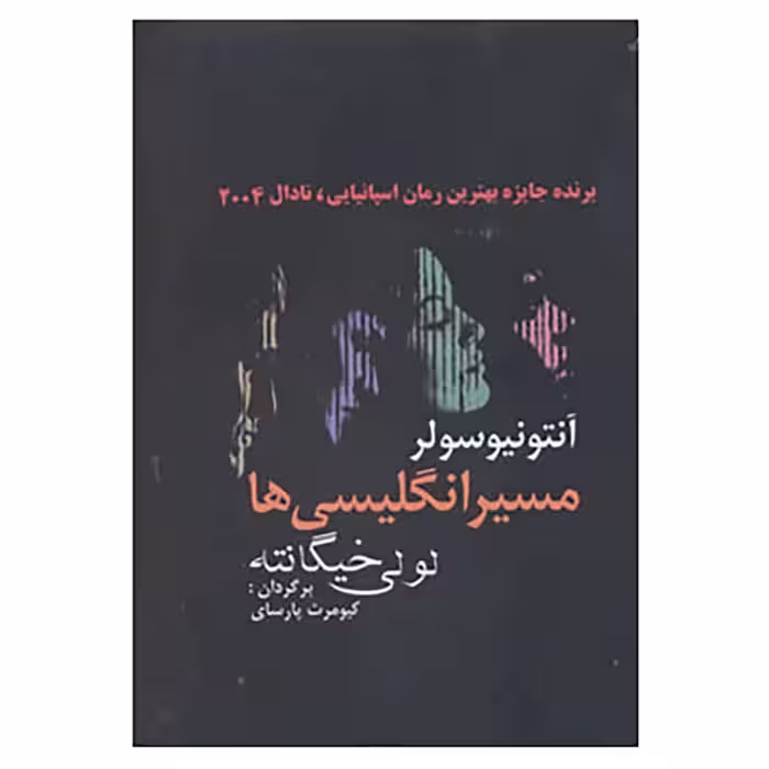 کتاب مسیر انگلیسی‌ها چاپ اصل و نو با تخفیف اثر آنتونیو سولر ترجمه کیومرث پارسای نشر اخوان برنده جایزه