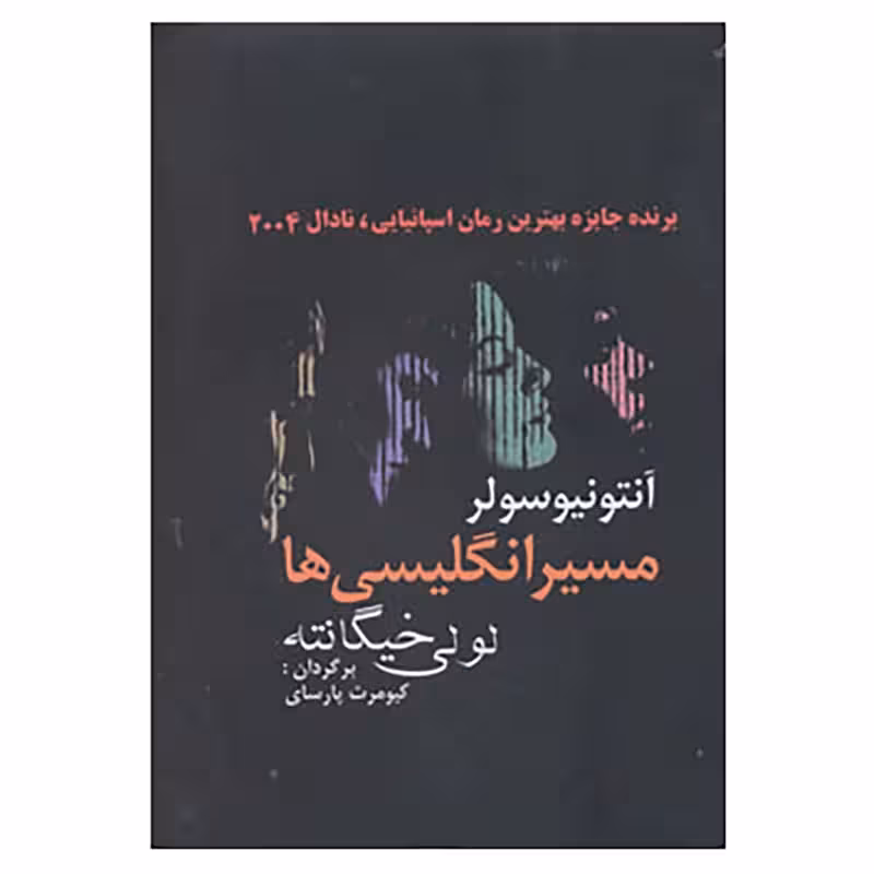کتاب مسیر انگلیسی‌ها چاپ اصل و نو با تخفیف اثر آنتونیو سولر ترجمه کیومرث پارسای نشر اخوان برنده جایزه