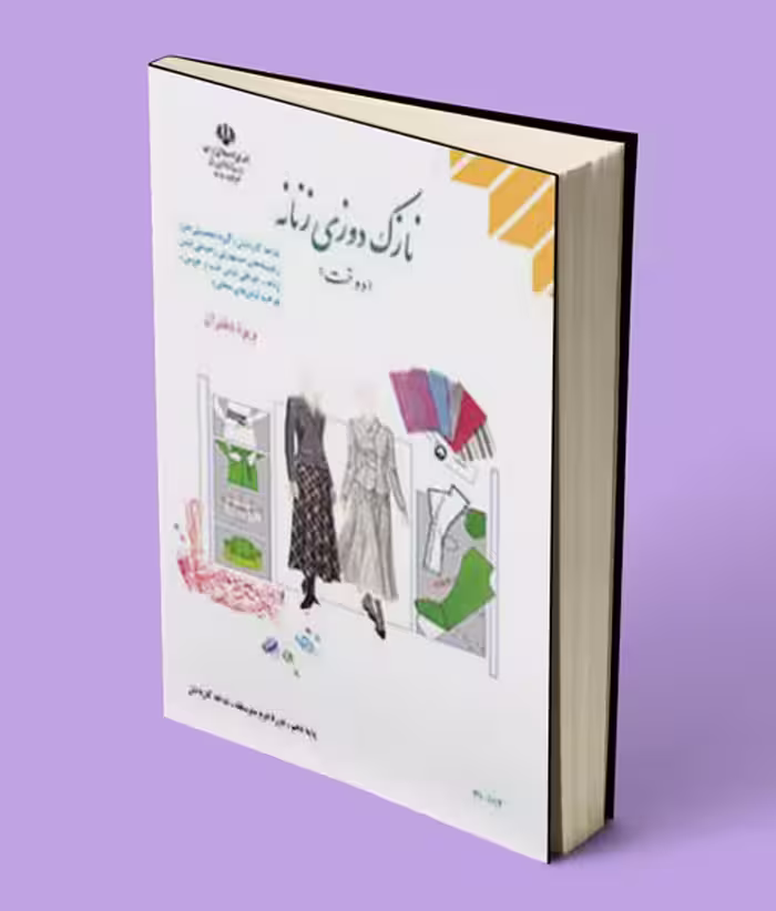 کتاب درسی نازک دوزی زنانه (دوخت) دهم کاردانش