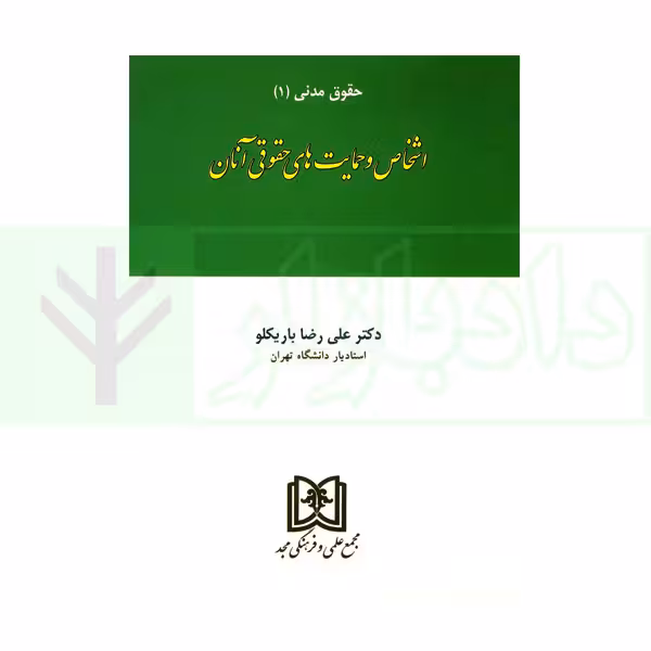 حقوق مدنی (1) اشخاص و حمایت های حقوقی آنان | دکتر باریکلو