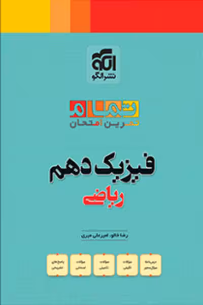 فیزیک دهم ریاضی تمام نشر الگو