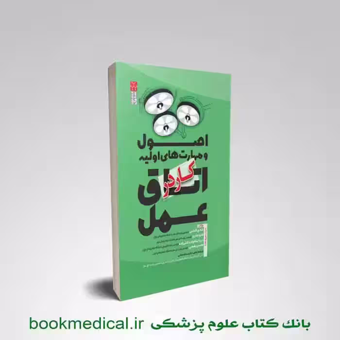 اصول و مهارت های اولیه کار در اتاق عمل محسن یغمایی