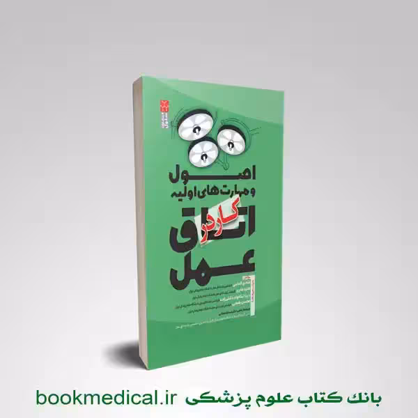 اصول و مهارت های اولیه کار در اتاق عمل محسن یغمایی