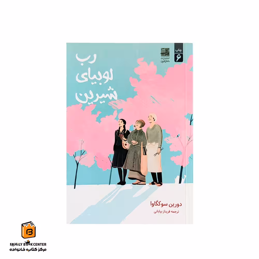 کتاب رب لوبیای شیرین