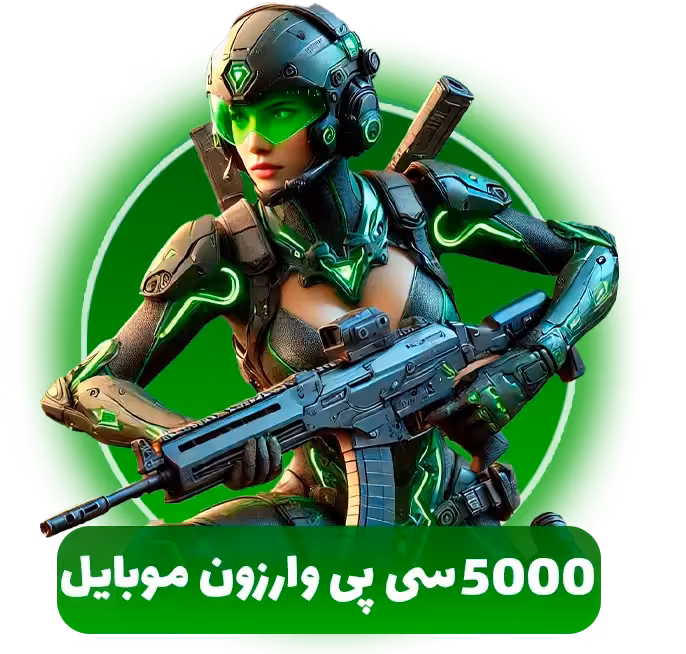 خرید 5000 سی پی وارزون موبایل