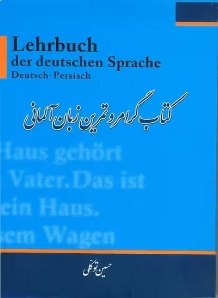 کتاب گرامر و تمرین زبان آلمانی اثر حسین توکلی