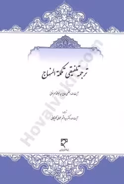 ترجمه تلفیقی تکمله المنهاج