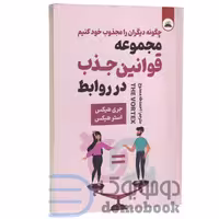 کتاب مجموعه قوانین جذب در روابط اثر استر هیکس و جری هیکس انتشارات ایرمان