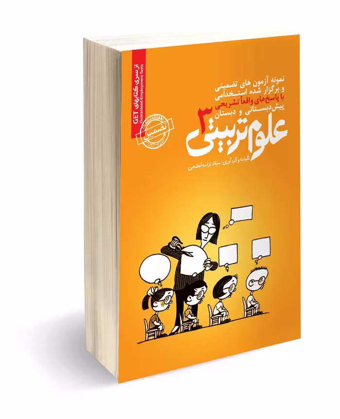 کتاب استخدامی پیش دبستانی و دبستان علوم تربیتی 3