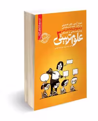 کتاب استخدامی پیش دبستانی و دبستان علوم تربیتی 3
