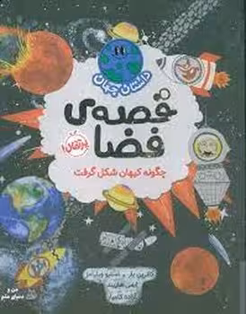 قصهی فضا/داستان جهان | مرکز فرهنگی آبی