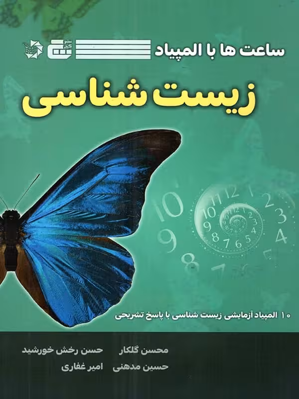 ساعت ها با المپیاد زیست شناسی گچ