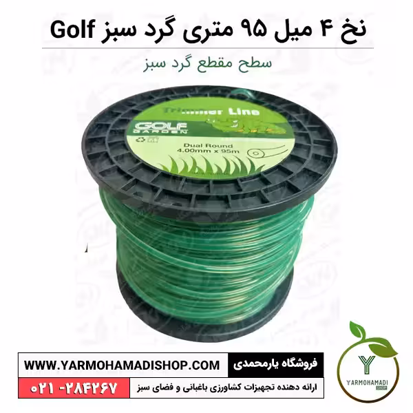 نخ علف زن 4 میل 95 متری گرد سبز Golf