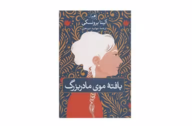 بافته موی مادربزرگ – آلینا برونسکی – مهشید میر معزی – ثالث