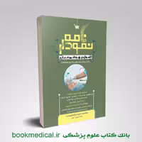 نمودارنامه اصول بیهوشی میلر