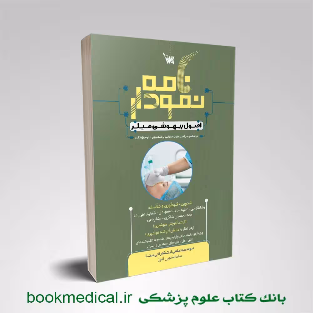 نمودارنامه اصول بیهوشی میلر