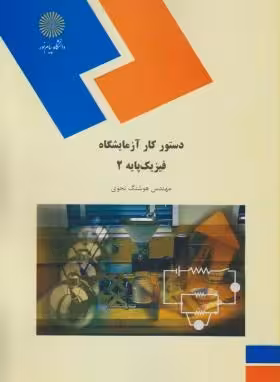 دستور کار آزمایشگاه فیزیک پایه 2