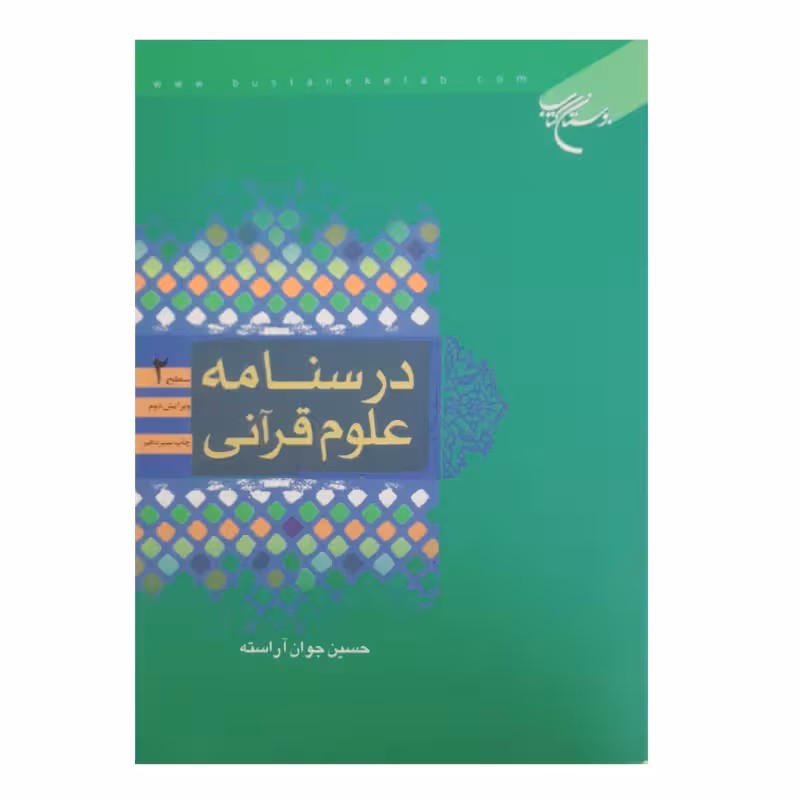 تاب درسنامه علوم قرآنی سطح دو اثر حسین جوان آراسته نشر بوستان کتاب کد m9448