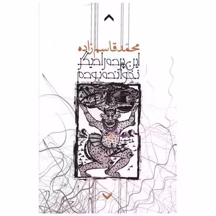 کتاب این پرده را دیگر نخوانده بودم اثر محمد قاسم زاده