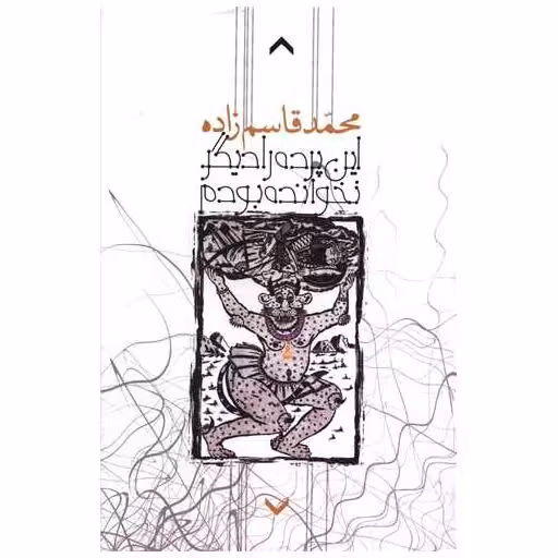 کتاب این پرده را دیگر نخوانده بودم اثر محمد قاسم زاده