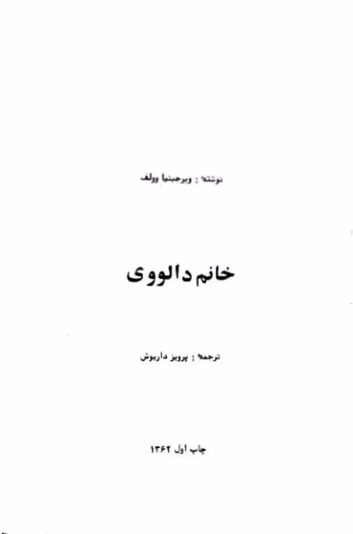 خانم دالووی