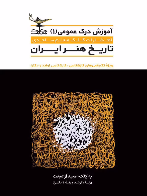 تاریخ هنر ایران کلک معلم