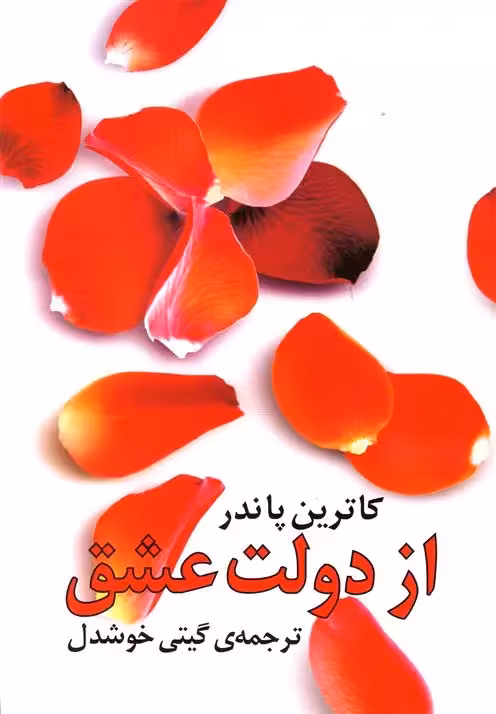 کتاب از دولت عشق