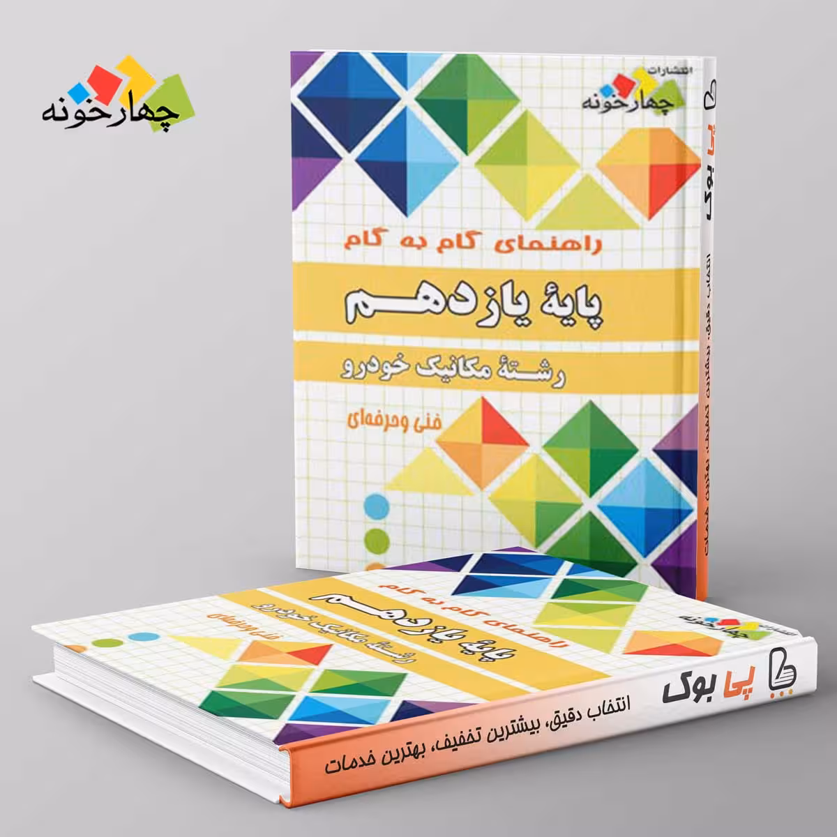 گام به گام یازدهم مکانیک خودرو چهارخونه