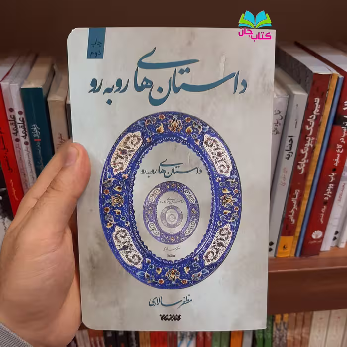 کتاب داستان های رو به رو به قلم مظفر سالاری انتشارات کتابستان