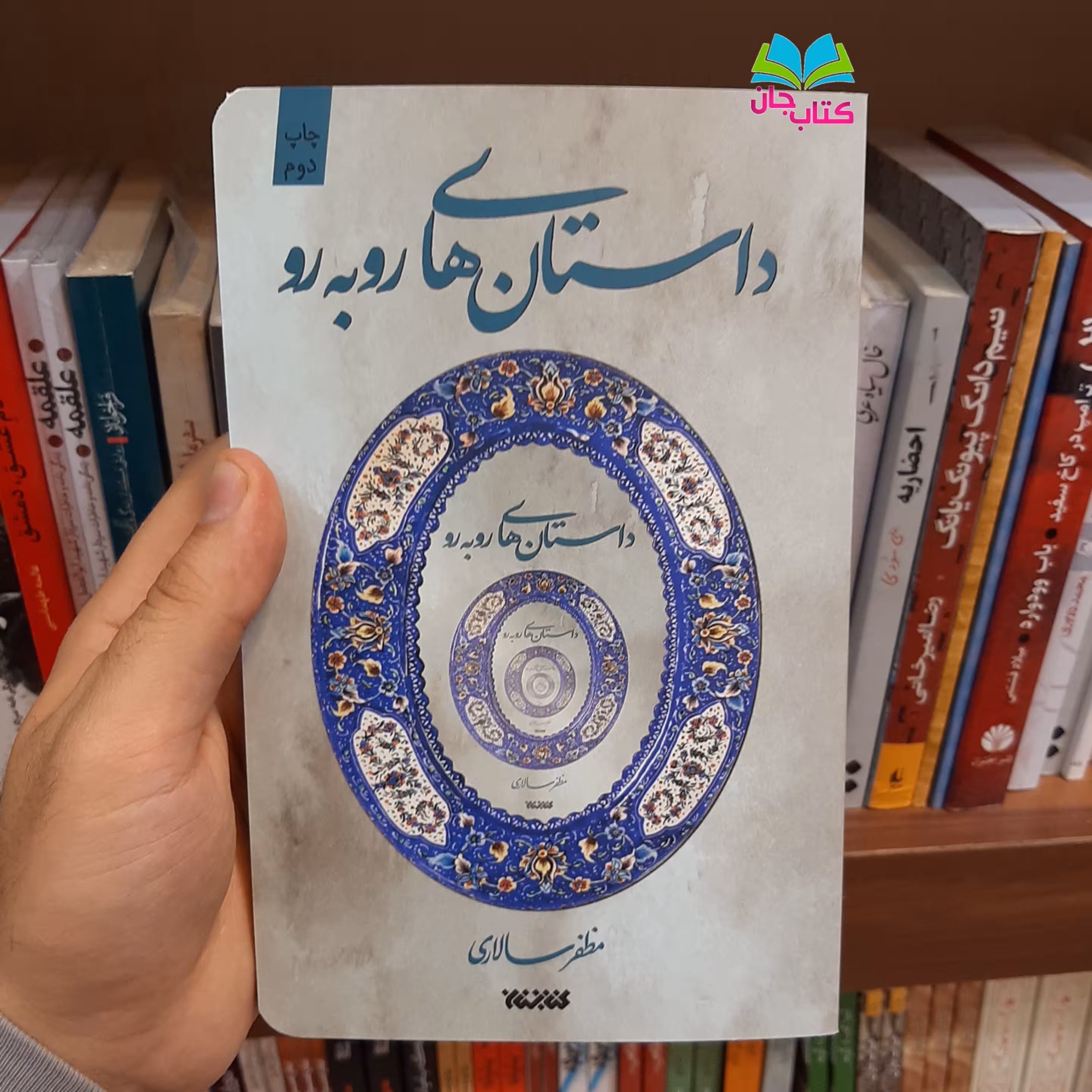 کتاب داستان های رو به رو به قلم مظفر سالاری انتشارات کتابستان