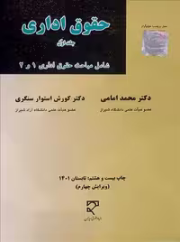 حقوق اداری (جلد اول) امامی سنگری میزان