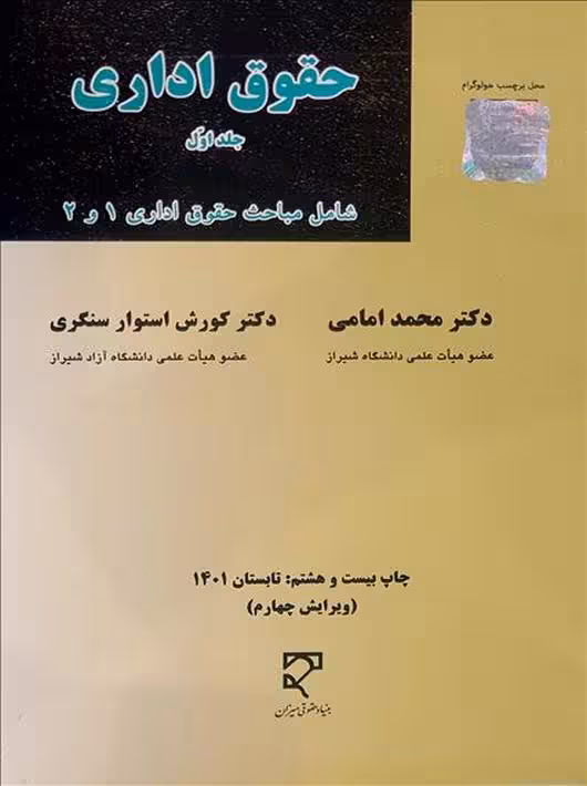 حقوق اداری (جلد اول) امامی سنگری میزان