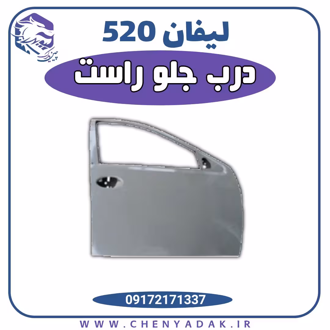 درب جلو راست لیفان 520