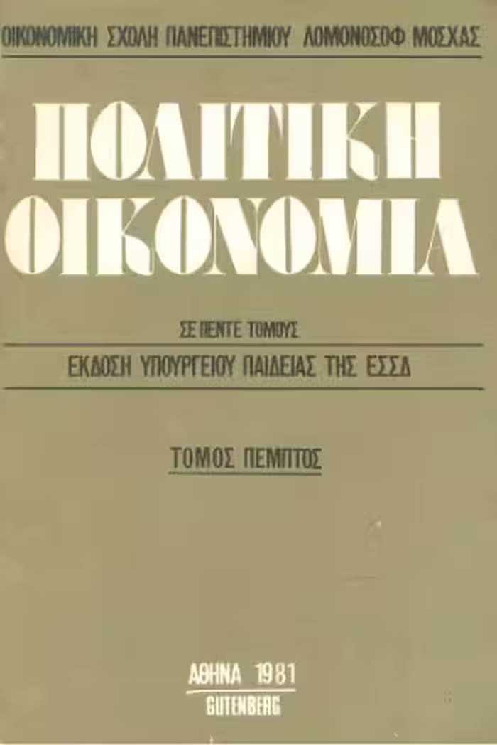 خرید و دانلود نسخه کامل کتاب Πολιτική Οικονομία οικονομικής σχολής παν/μίου Λομονόσοφ Μόσχας